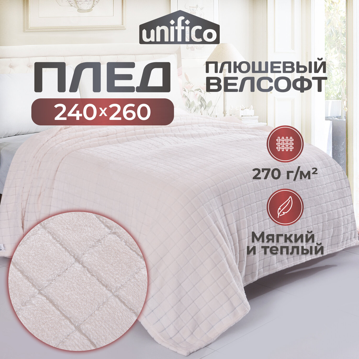 Плед Unifico "Martinique", велсофт, 240x260 см, 100% полиэстер, бежевый