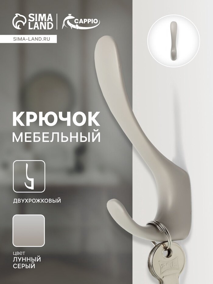 Крючок мебельный CAPPIO HEEL LIGHT двухрожковый цвет лунный серый