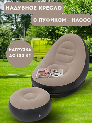 Изображение товара Надувное кресло для отдыха с пуфом