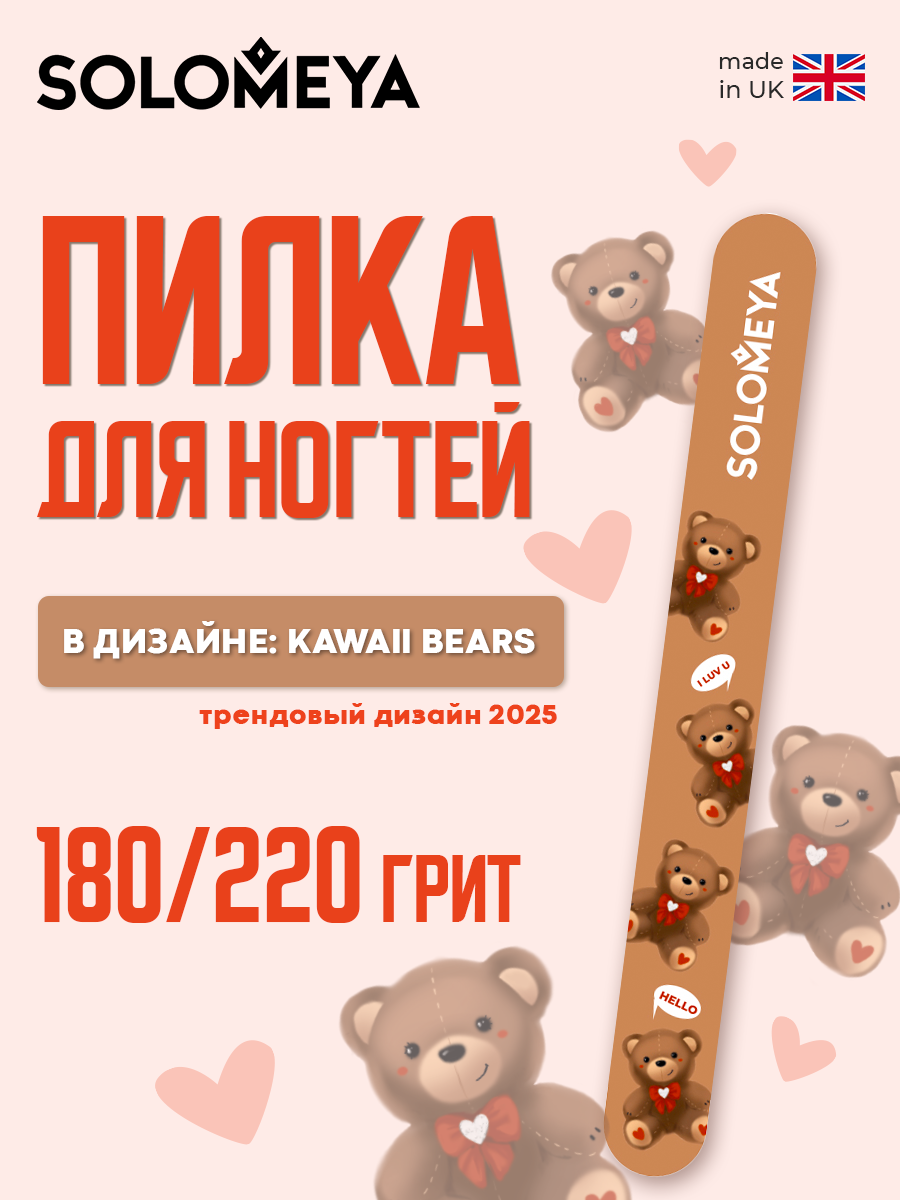 Solomeya Пилка для ногтей Kawaii bears 180/220 / Kawaii bears Nail File, 1 шт.