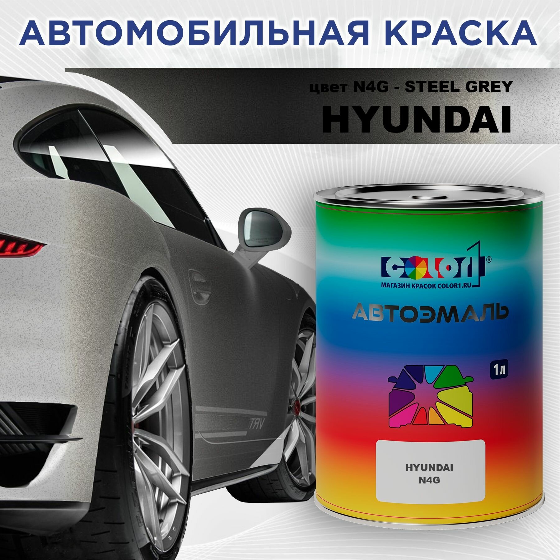 Автомобильная краска COLOR1 для HYUNDAI - STEEL GREY, цвет N4G