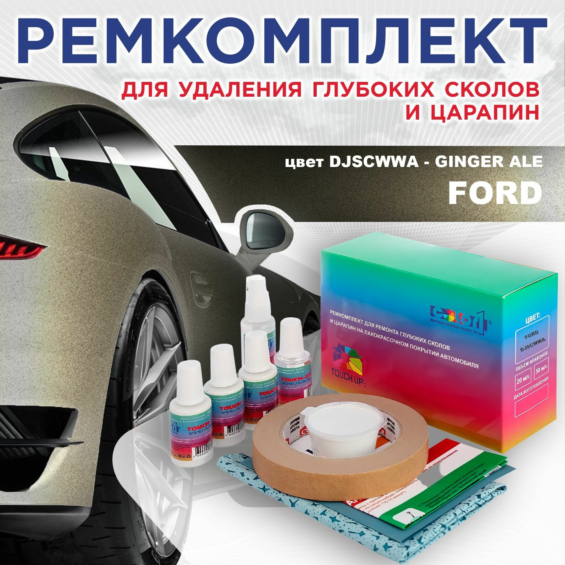 Ремкомплект для ремонта глубоких сколов и царапин COLOR1 для FORD - GINGER ALE, цвет DJSCWWA