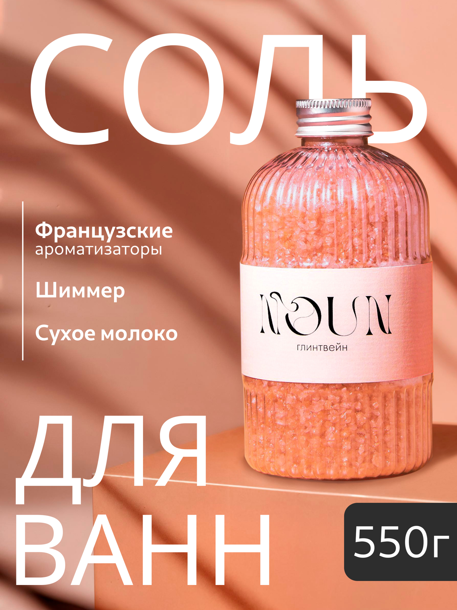 Соль для ванны NOUN "Глинтвейн", с шиммером, цвет коралловый, 500г