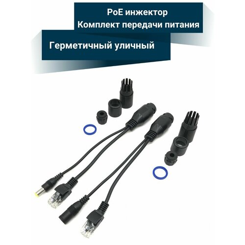 Poe-комплект сплиттер инжектор герметичный уличный 450₽
