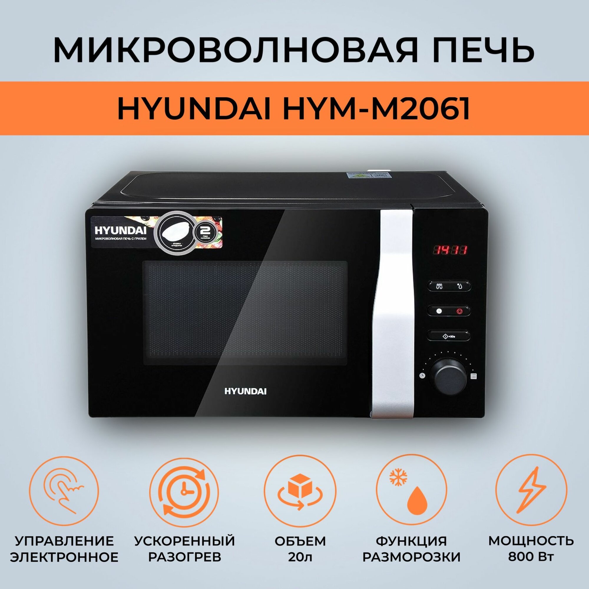 Микроволновая печь Hyundai HYM-M2061 (Цвет: Black)