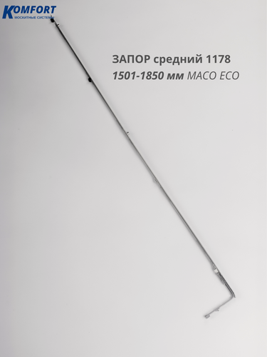 Изображение товара Запор средний 1178 с 2 цапфами 1501-1850 мм для окна Maco Eco