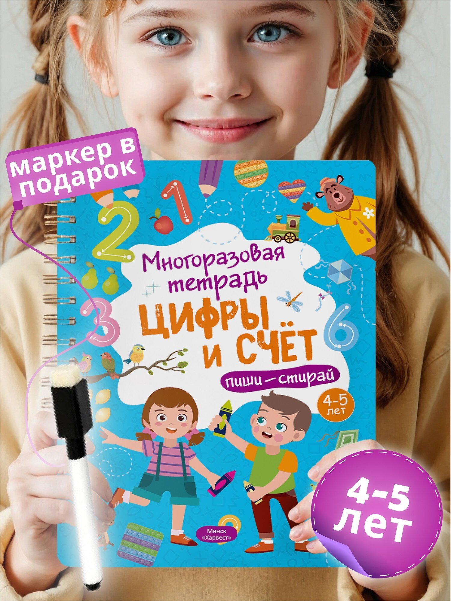 Развивающая книга для детей Пиши стирай тетрадь 4-5 лет