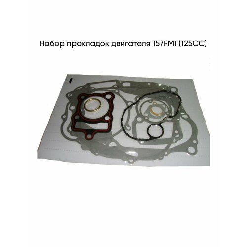 Набор прокладок двигателя 157FMI (125CC)