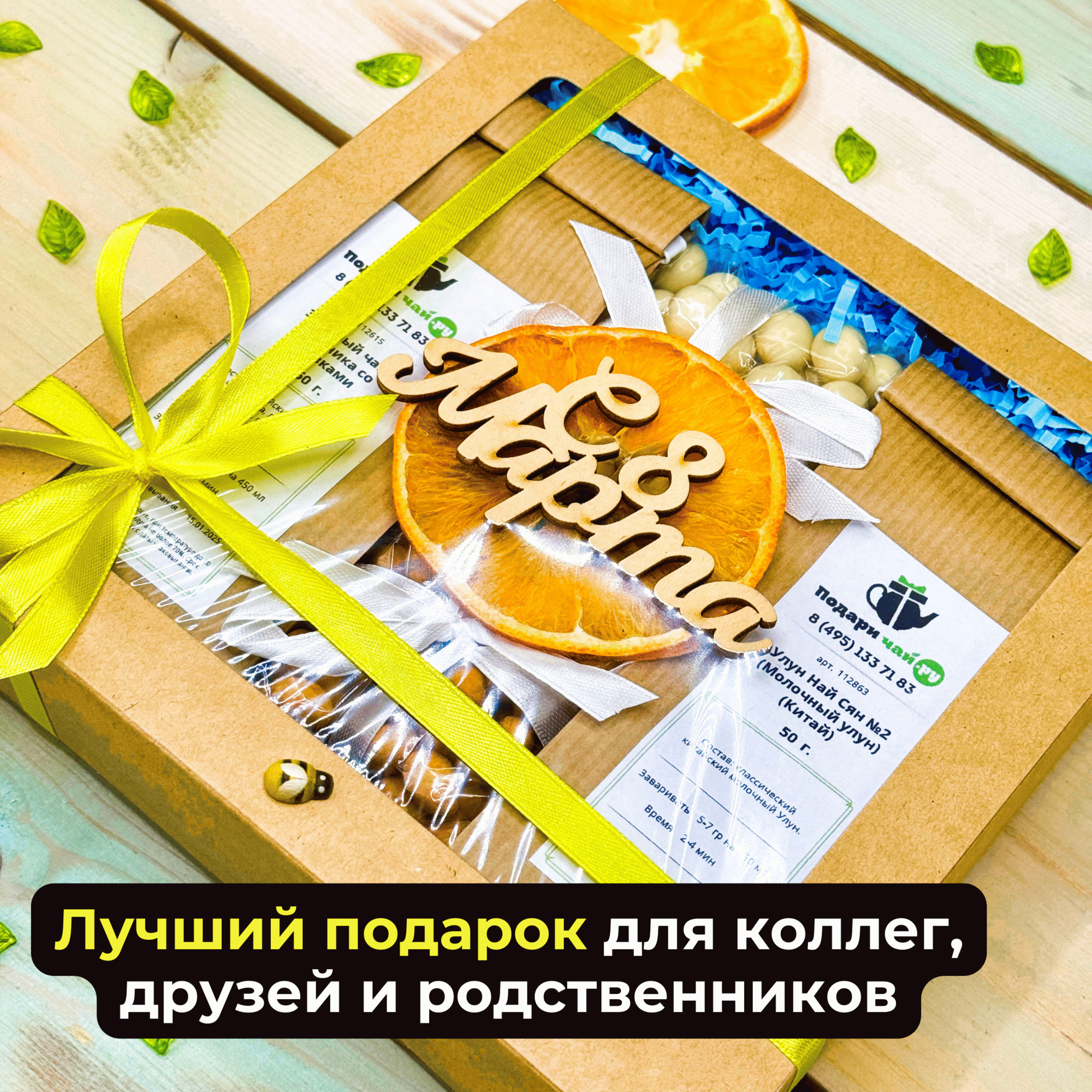 Подарок на 8 марта девушке, Подарочный набор женщине из 2-х видов чая "Солнечный день" — фото 1