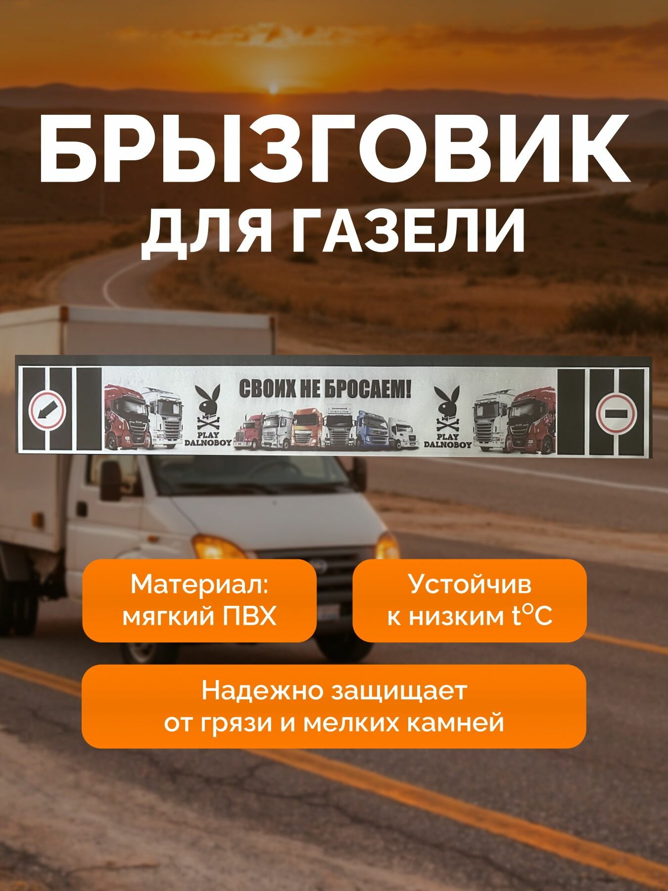 Брызговик задний метла на Газель длинная