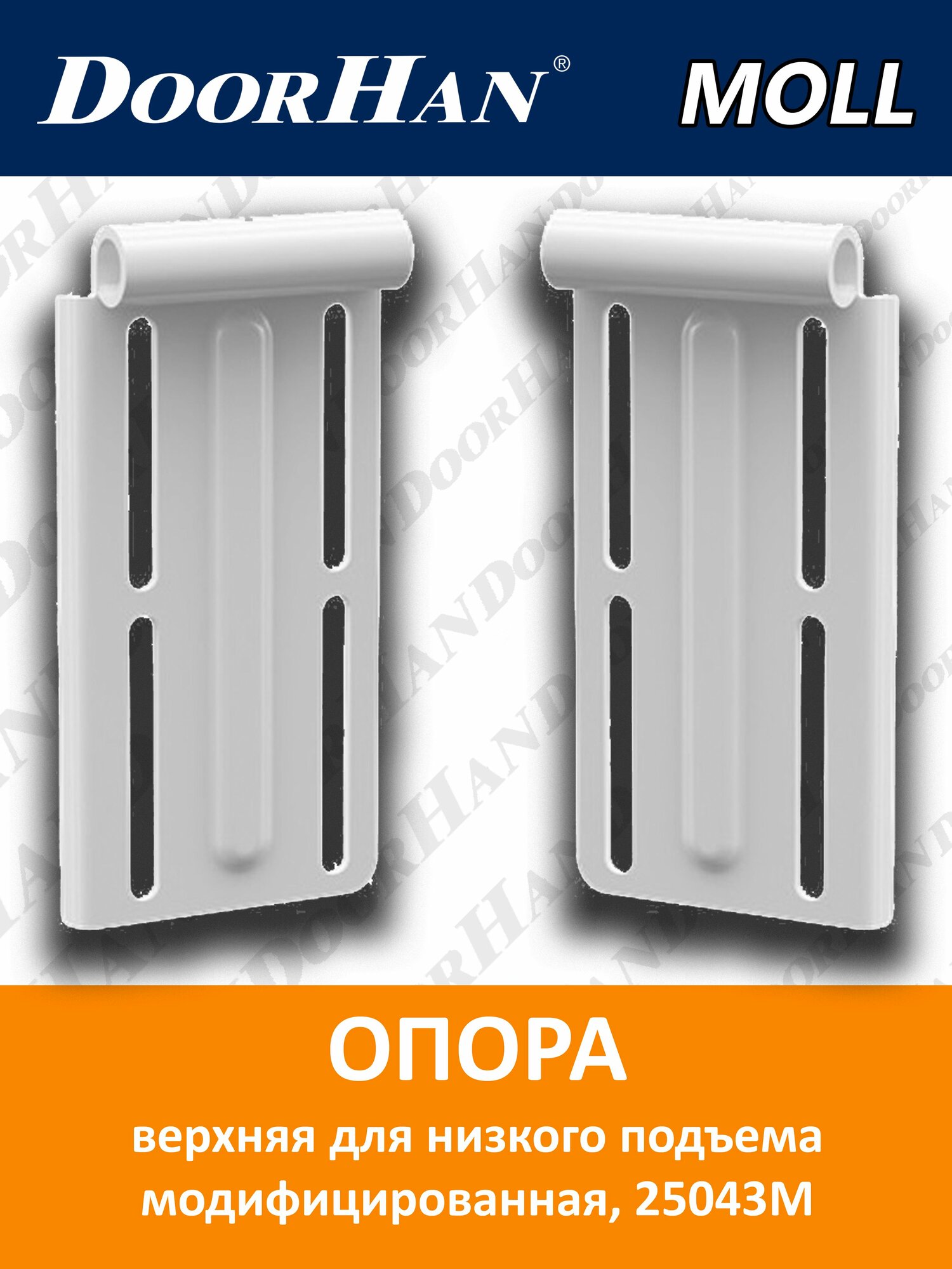 Верхняя опора для низкого подъема модифицированная