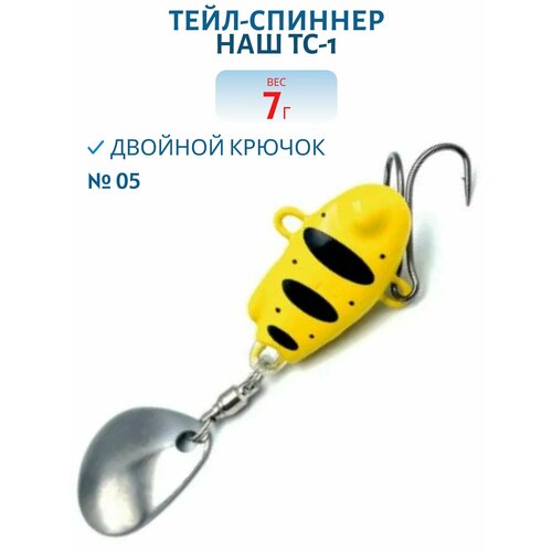Тейл-спиннер НАШ ТС-1, 7 гр, цвет #05 Желтый-Черный