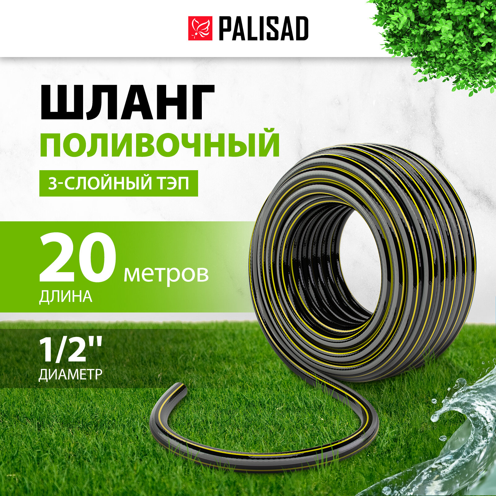 Шланг поливочный армированный Palisad 3 слойный ТЭП 1/2' 20 м аграрный 67110