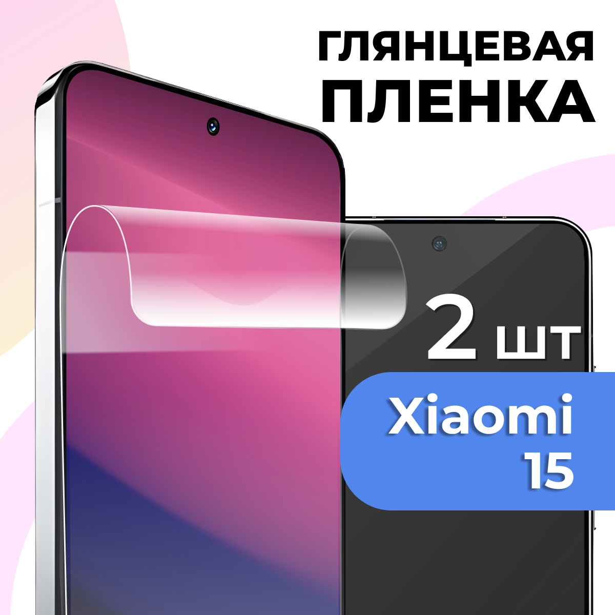Комплект 2 шт. Глянцевая пленка для Xiaomi 15, противоударная, защитная пленка на Сяоми 15