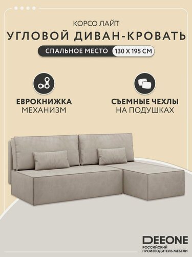 Изображение товара Диван кровать раскладной угловой на кухню Корсо Лайт D1 двухспальный, еврокнижка, велюр, бежевый, 195х135х76
