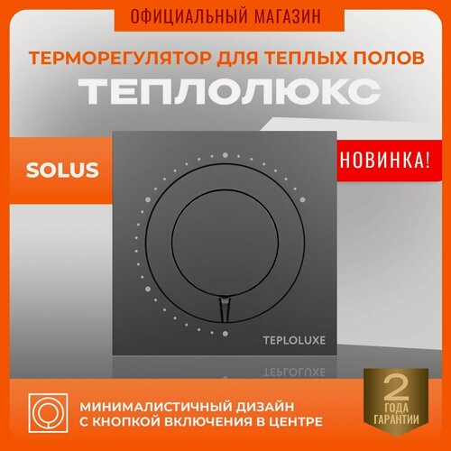 Изображение товара Терморегулятор термостат для теплого пола Теплолюкс Solus универсальный, регулятор температуры, механический черный