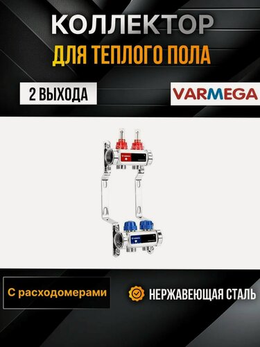 Изображение товара VARMEGA Коллектор из нержавеющей стали с расходомерами 2 выхода / контура / отвода