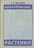 Аквариумные растения Жданов Виктор Семенович