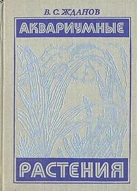 Аквариумные растения Жданов Виктор Семенович