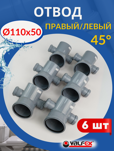 Изображение товара Отвод канализационный 110х50х50 левый и правый, 45 градусов (Valfex) 6шт.