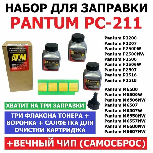 Набор для 3-х заправок Pantum P2200 P2207 P2500W P2506W P2516 P2518 M6500 M6500W M6506NW M6507 M6507W M6550NW M6607NW PC-211 / PC-211EV (3 флакона тонера + вечный чип + воронка + салфетка для очистки картриджа)