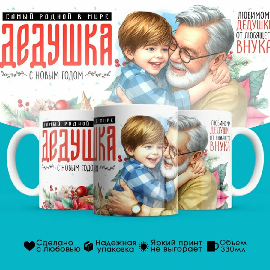 Керамическая кружка PDS Studio, 330ml Самый родной в мире дедушка, с новым годом! Любимому дедушке от любящего внука