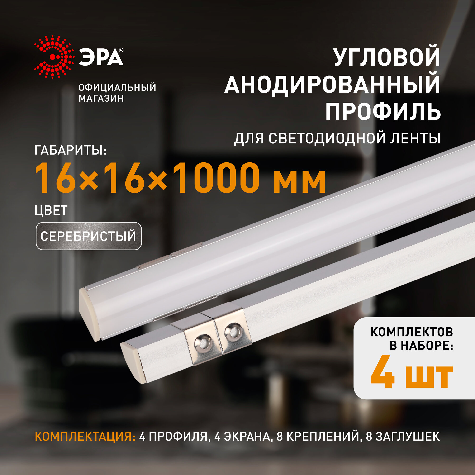Профиль для светодиодной ленты ЭРА 1616R-1 угловой накладной алюминиевый 1м, 16х16мм, комплект 4шт.