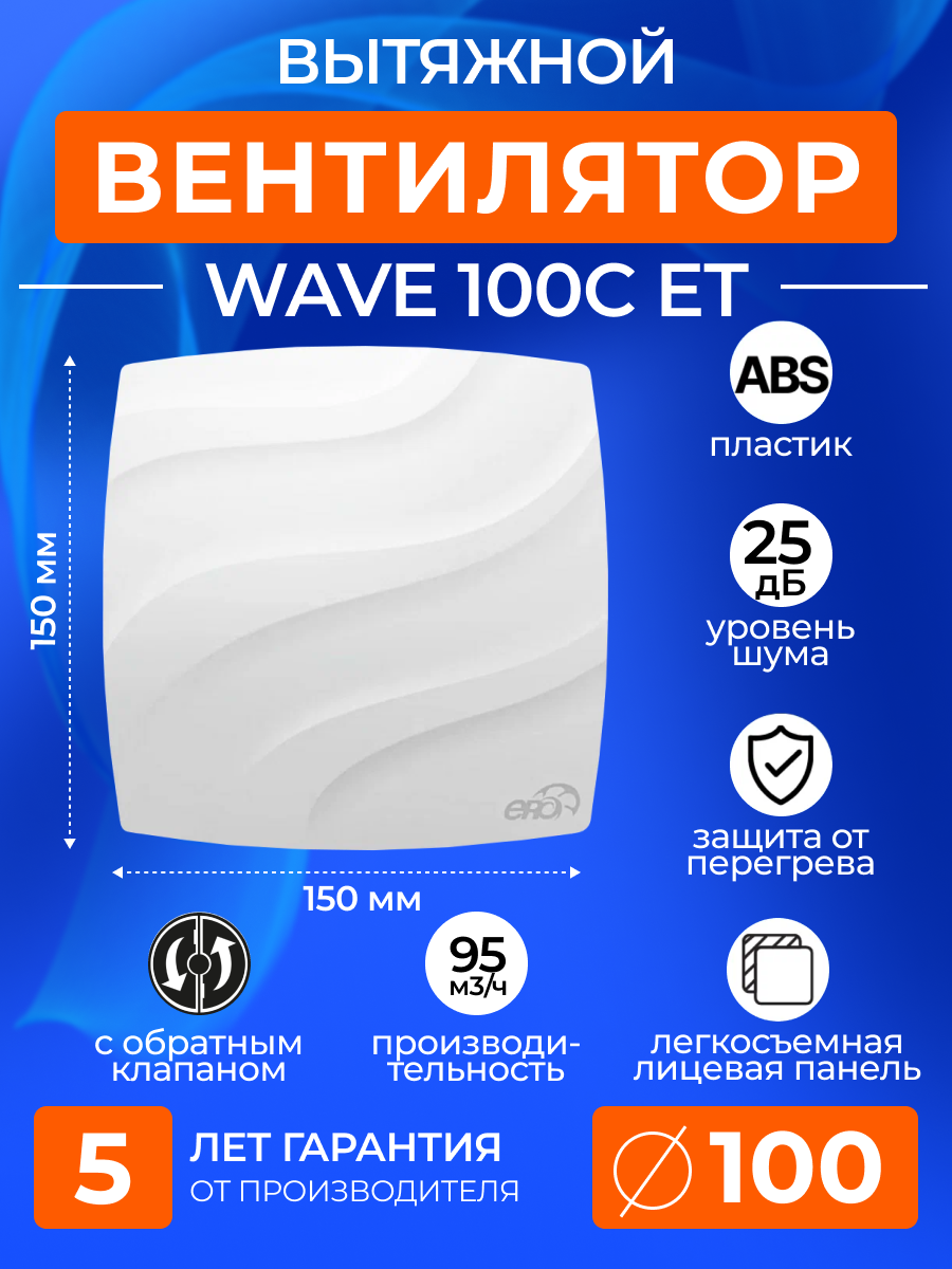 Вентилятор вытяжной c таймером WAVE 100C ET, 100 мм, 14Вт, 95 м3/ч, с обратным клапаном, в ванную, в санузел, ERA