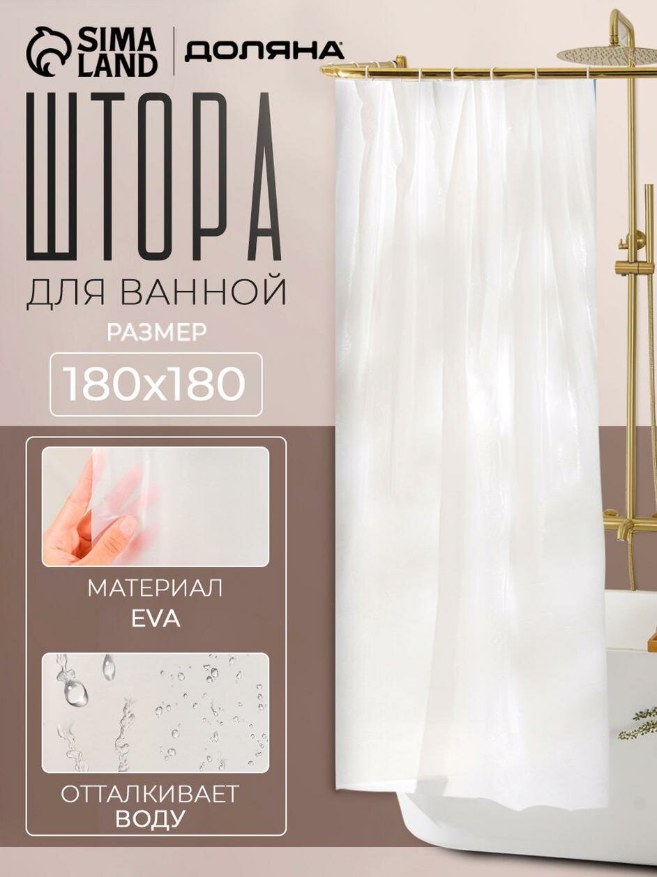 Штора для ванной «Экономь» 180 × 180 см материал: EVA цвет: белый