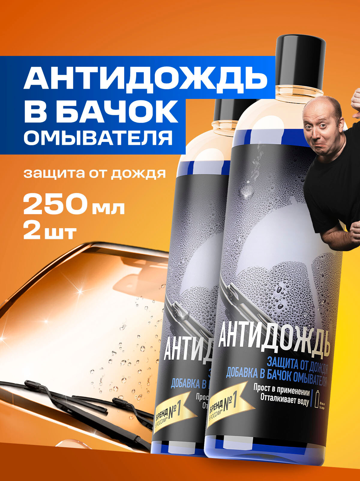 Средство для стекол и зеркал Grass Антидождь в бачок 2 шт. по 250 мл.