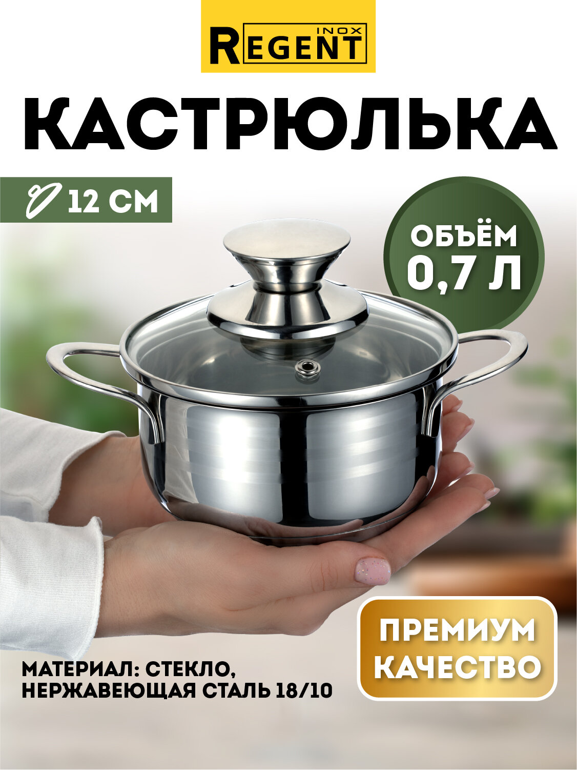 Кастрюля для индукционной плиты 07 л с крышкой нержавеющая сталь Regent inox