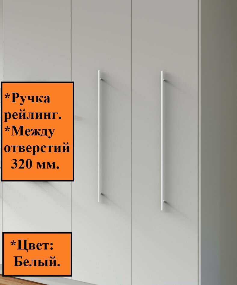 Ручка мебельная Рейлинг расстояние между болтами 320 мм цвет: Белый .