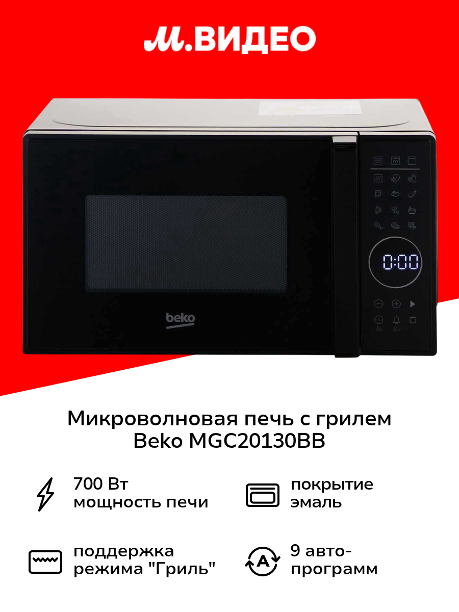 Микроволновая печь с грилем Beko MGC20130BB
