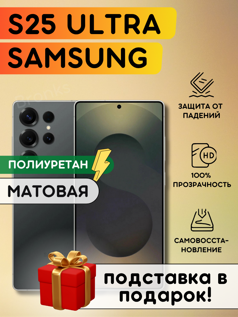 Матовая гидрогелевая полиуретановая пленка на Samsung Galaxy S25 Ultra, полиуретановая бронепленка на Самсунг Гэлакси С25 Ультра