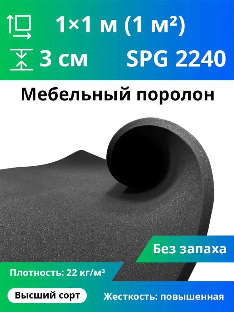 Черный поролон марки SPG2240 30x1000x1000мм, плотность 22 кг/м3, пенополиуретан для упаковки и мебели