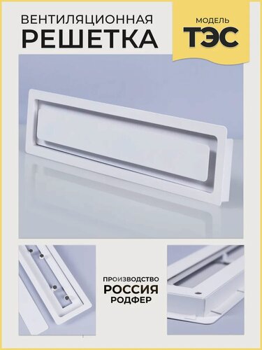Изображение товара Решетка врезная на магнитах ТЭС300х60 Белая