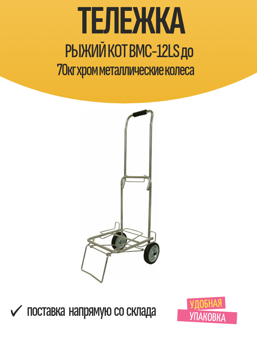 Сумка-тележка Рыжий кот, 30 л, 38х102х49 см, хромированная сталь