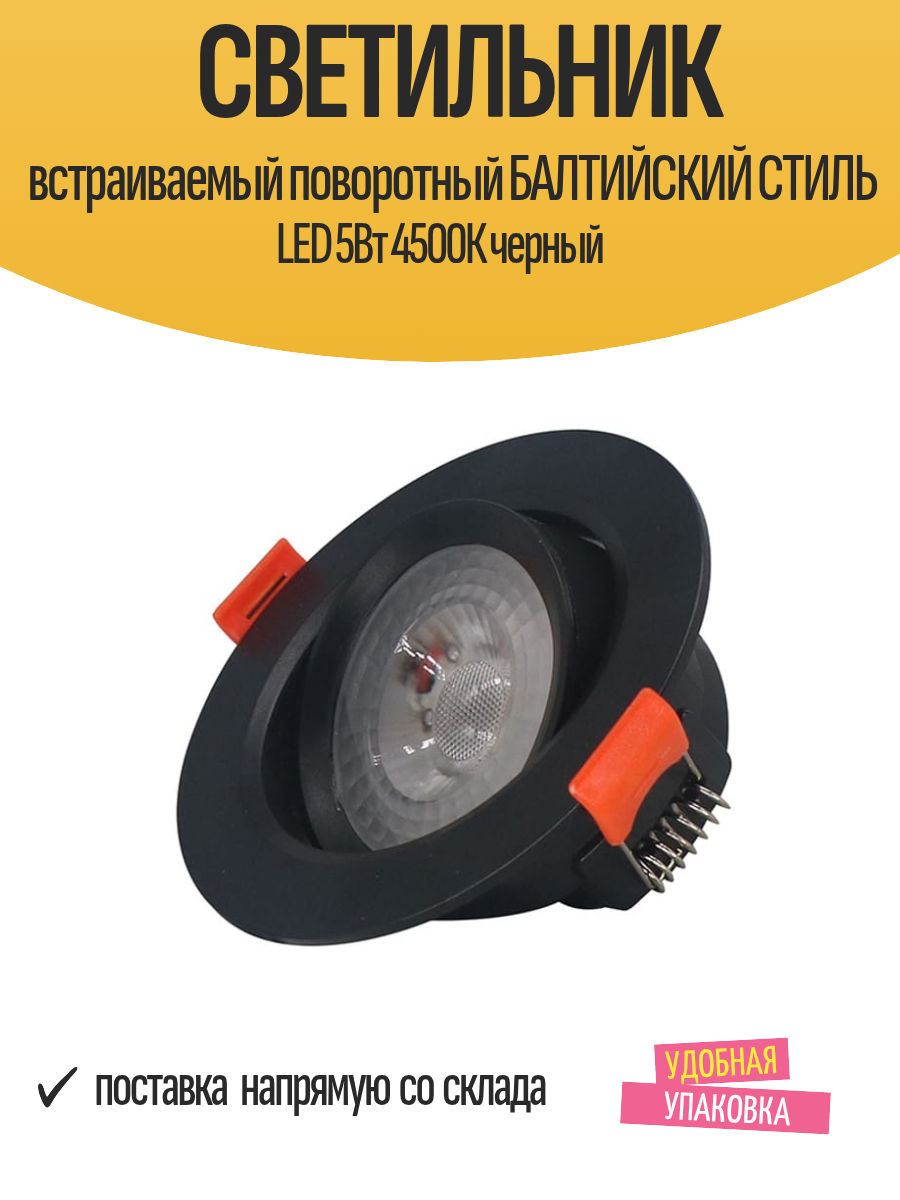 Cветильник встраиваемый поворотный балтийский СТИЛЬ LED 5Вт 4500К черный