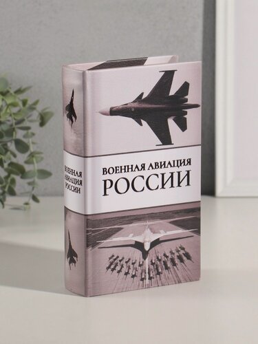 Изображение товара Шкатулка книга-сейф «Военная авиация России», дерево, искусственная кожа, тиснение, 21×13×5 см