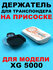 Держатель транспондера T-Pass XG 5000 YV на присоске
