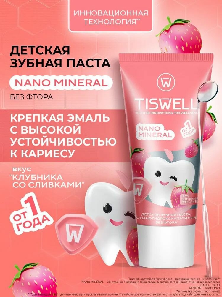 TISWELL зубная паста детская без фтора 1 клубника со сливками 60 г