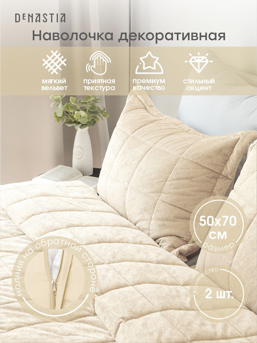 Наволочки декоративные DeNASTIA 50x70 (2шт), вельвет, цвет молочный
