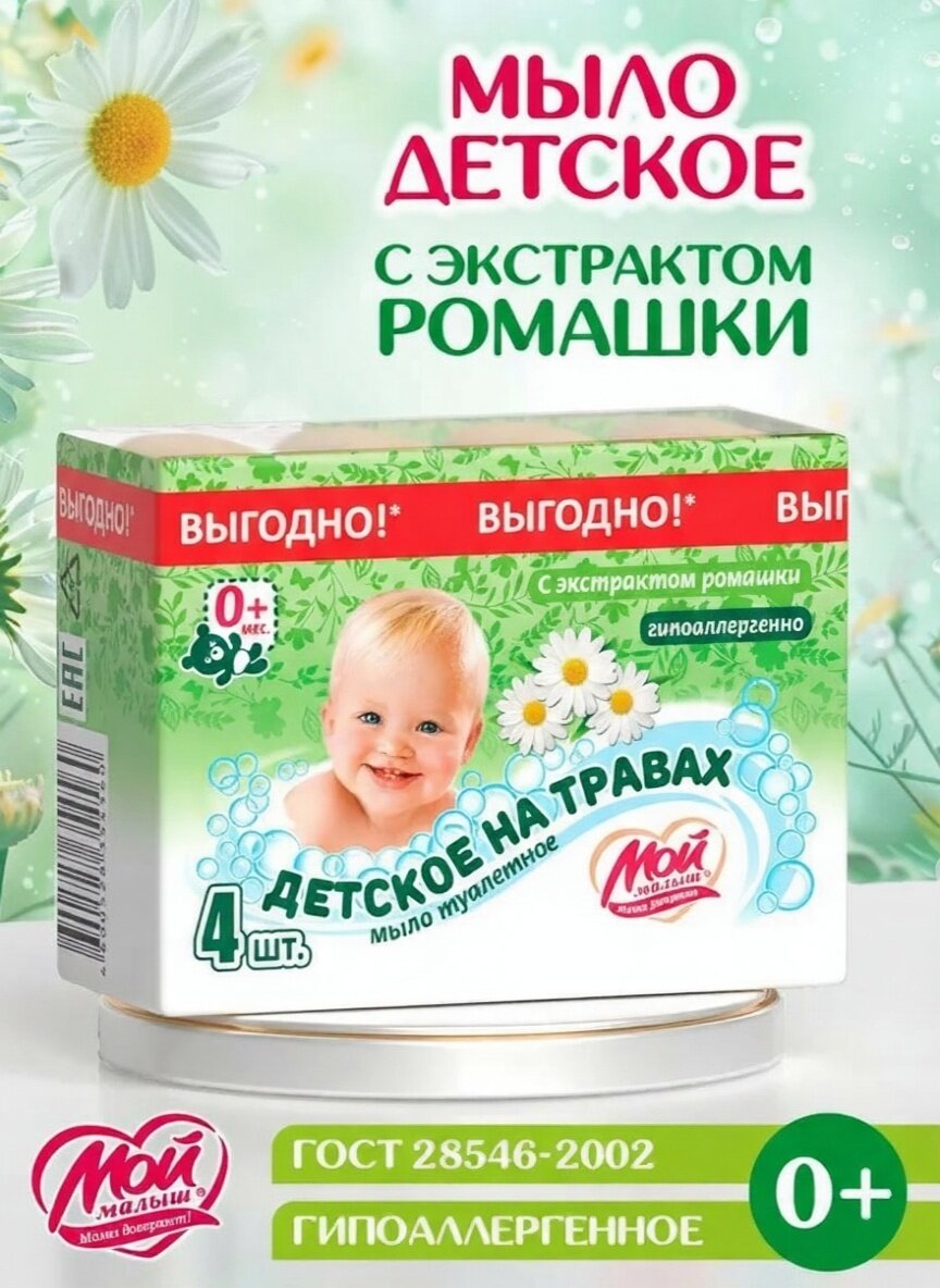 Мыло туалетное с экстрактом ромашки "Мой малыш", 280 гр. (4 шт.*70 гр.)