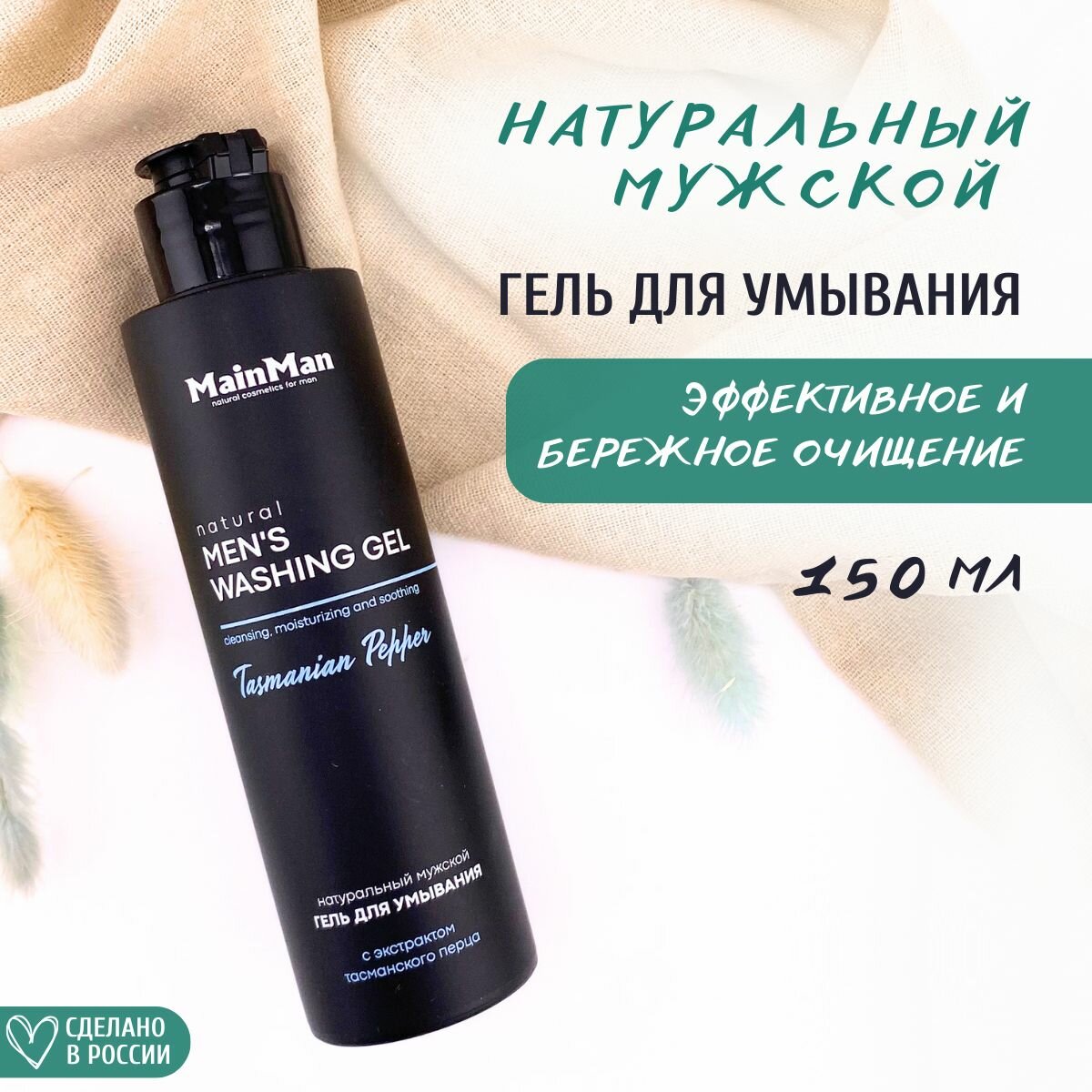 MainMan Гель для умывания Tasmanian Pepper противовоспалительный, антимикробный, 150 мл