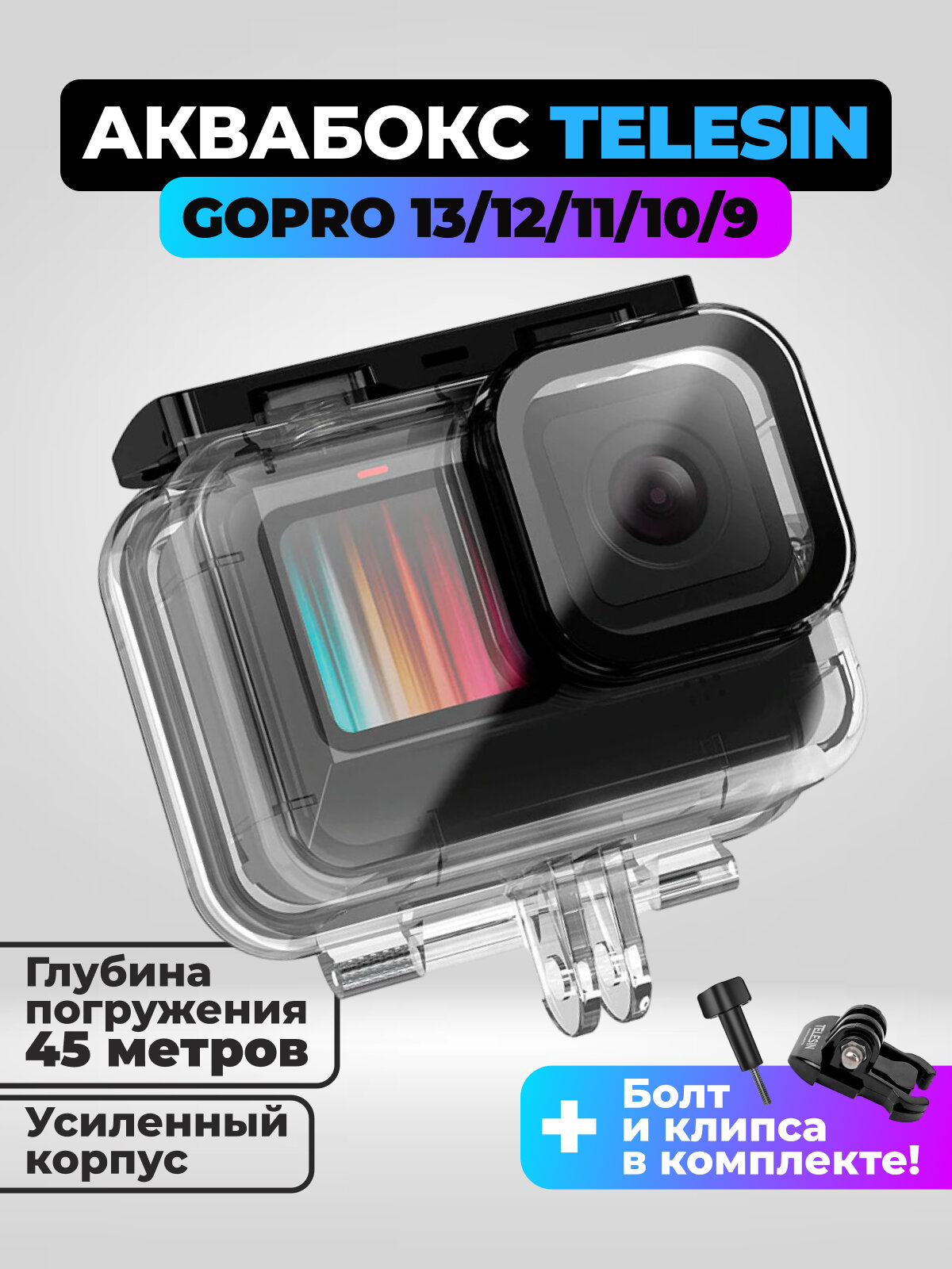 Аквабокс Telesin для экшн-камеры GoPro HERO 13 12 11 10 9 Black