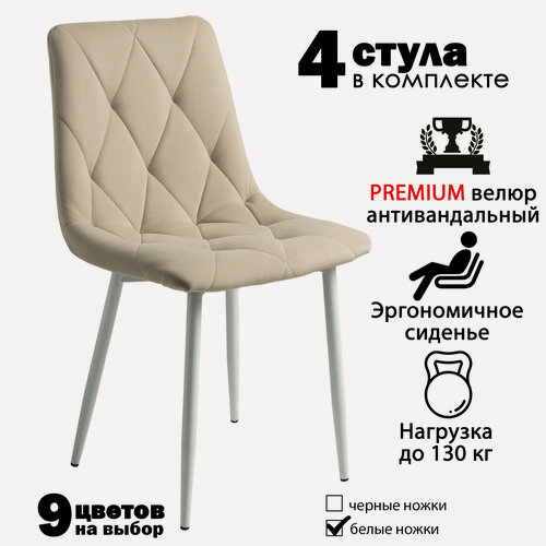 Изображение товара Стулья для кухни, комплект из 4 кухонных стульев чили ромб, велюр, бежевые, белые ножки