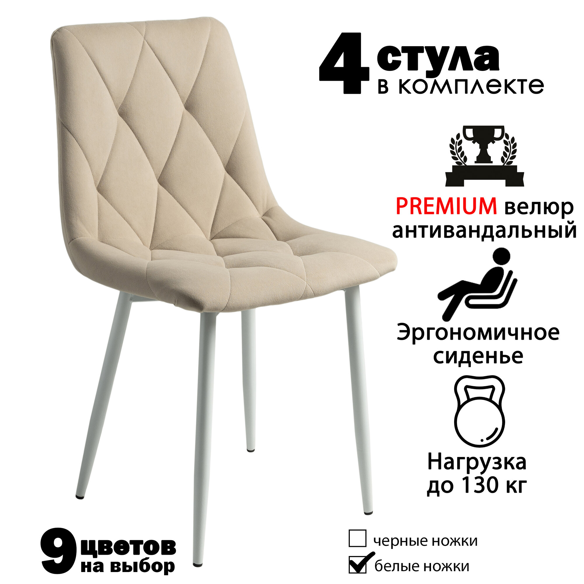 Стулья для кухни, комплект из 4 кухонных стульев чили ромб, велюр, бежевые, белые ножки