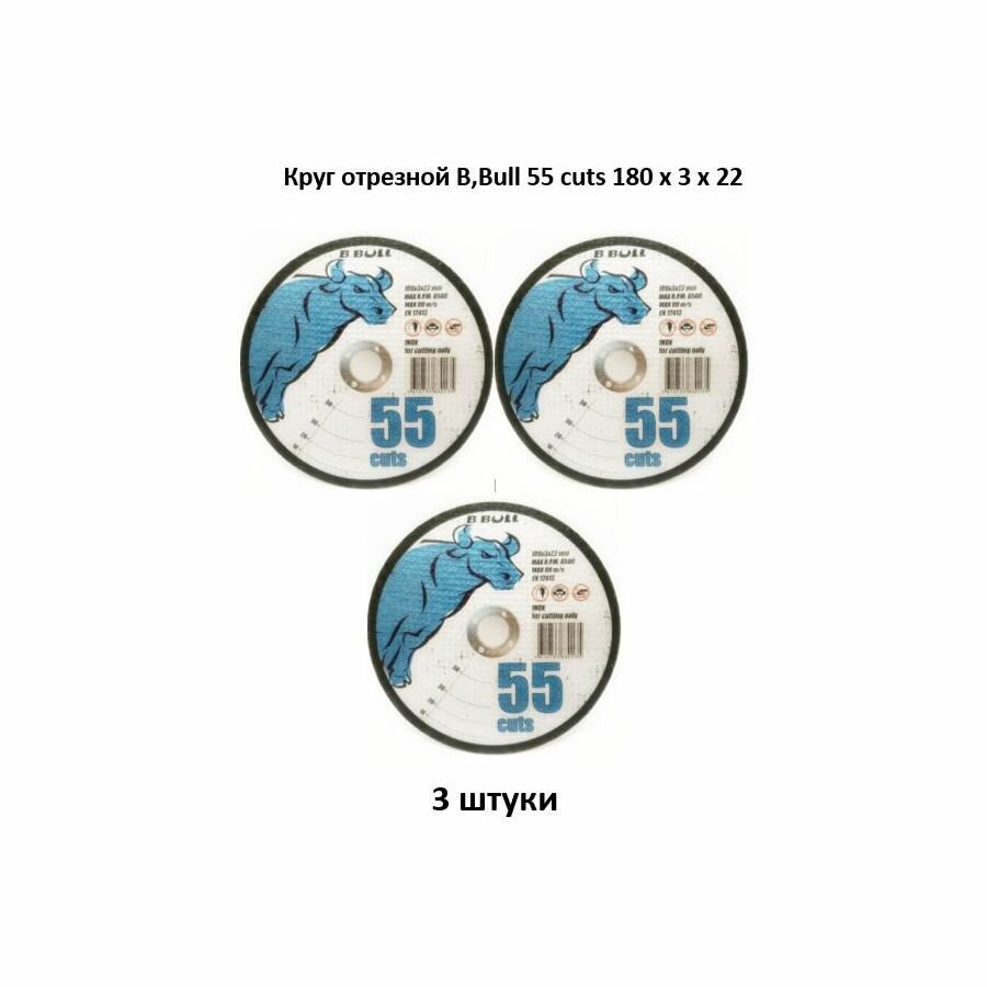 Круг отрезной B, Bull 55 cuts 180 х 3 х 22 3 штуки