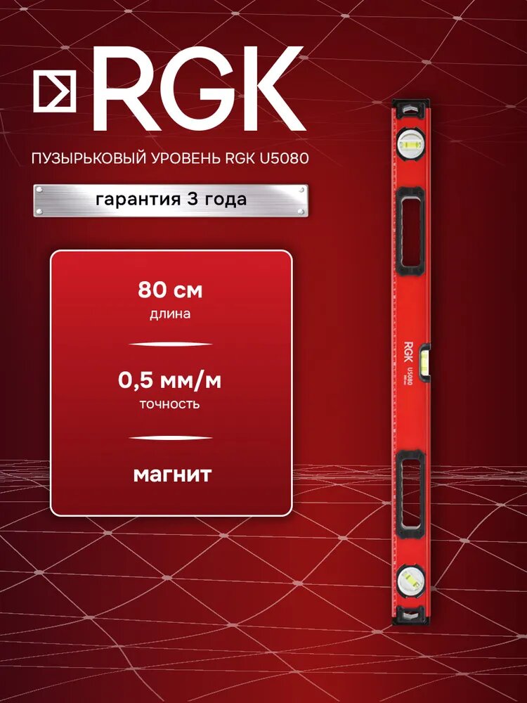 Пузырьковый уровень RGK U5080 80см с двумя магнитами для фиксации