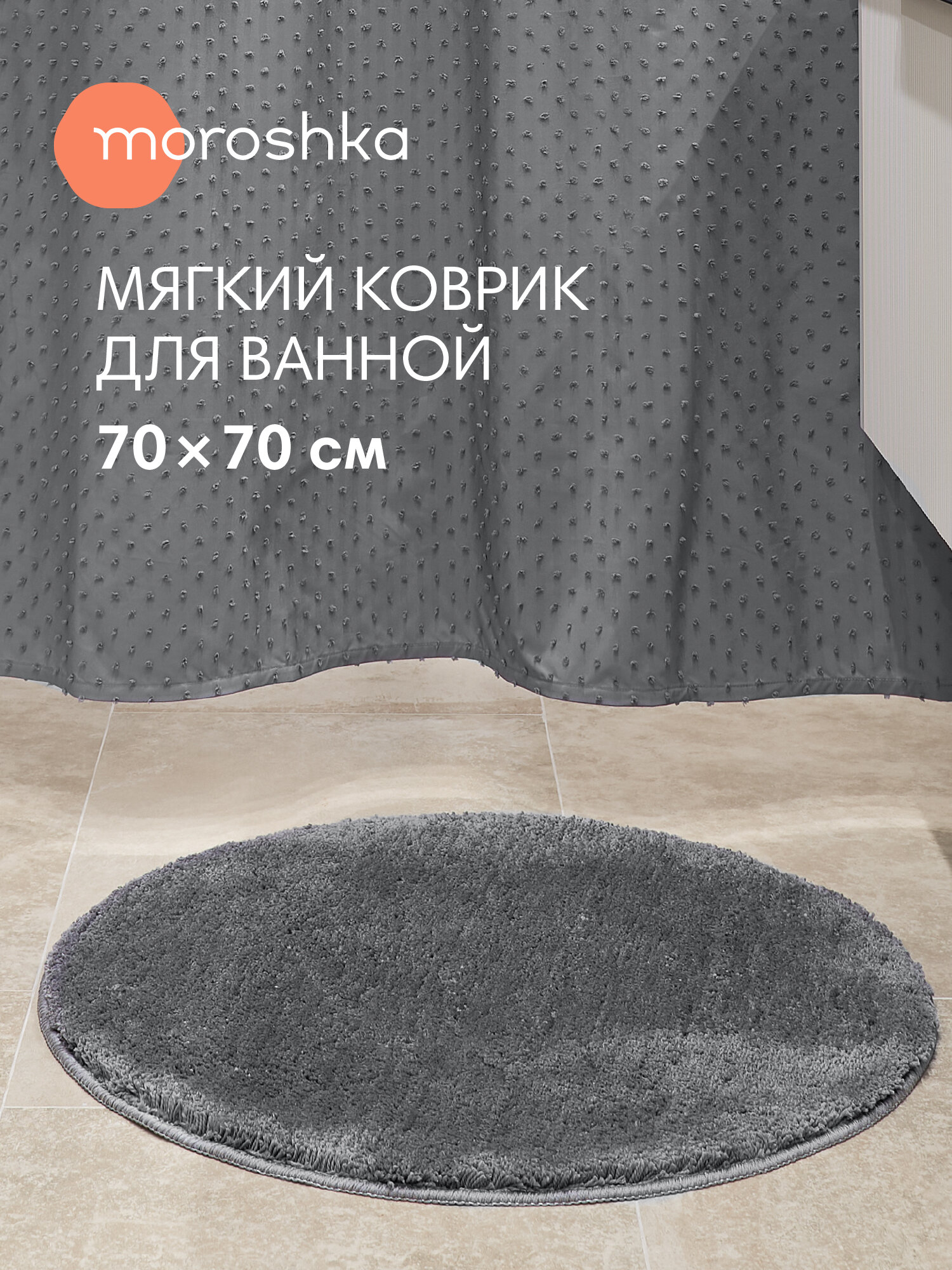 Мягкий коврик Magma для ванной комнаты 70х70 см цвет серый хлопок